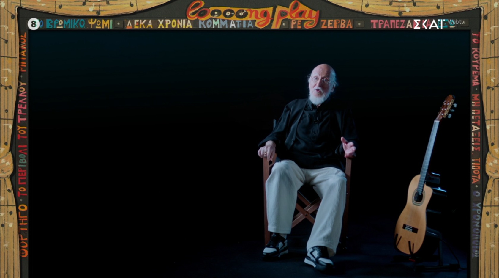 Έτσι κι έτσι το ντοκιμαντέρ για τον Σαββόπουλο στον ΣΚΑΪ