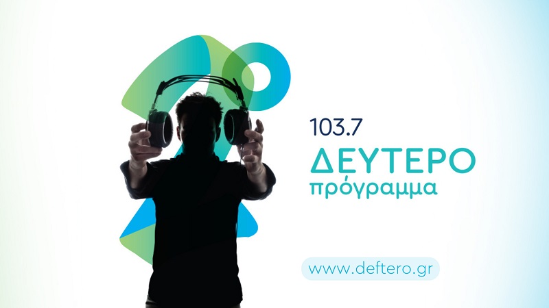 Με νέα πρωινή ζώνη το Δεύτερο Πρόγραμμα 103.7