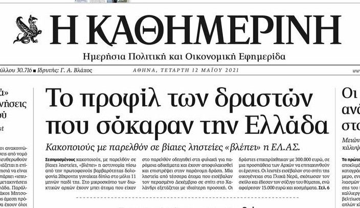 Συνέπεσαν «Καθημερινή» και ταμπλόιντ 