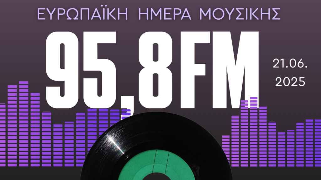 5 ώρες για την Ευρωπαϊκή Ημέρα Μουσικής στον 9.58 FM