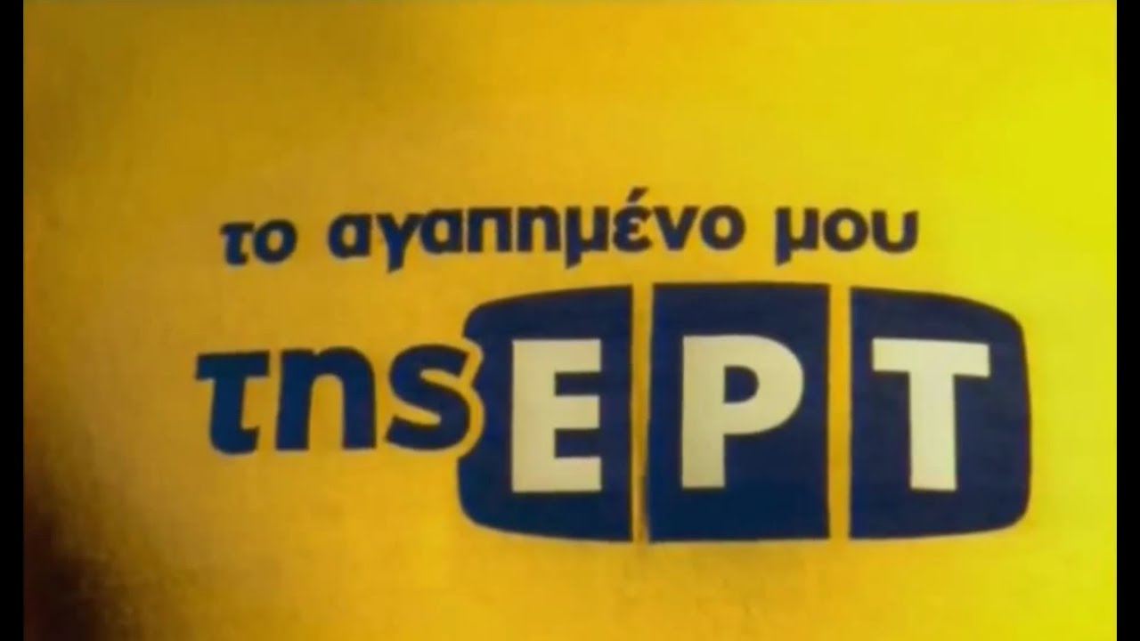 Από «το αγαπημένο μου της ΕΡΤ» στο «κομμένο μου της ΕΡΤ»