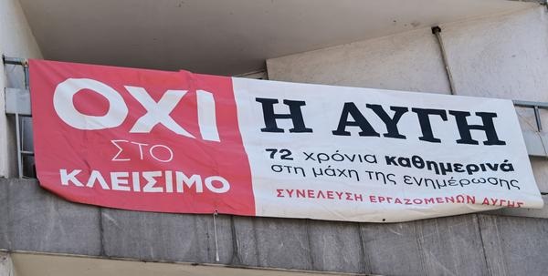 Συλλογή υπογραφών για να επανακυκλοφορήσει το ημερήσιο φύλλο της Αυγής