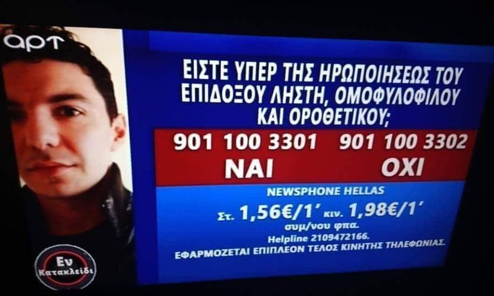 150 χιλιάδες ευρώ πρόστιμο στο ΑΡΤ TV για τον Ζακ 