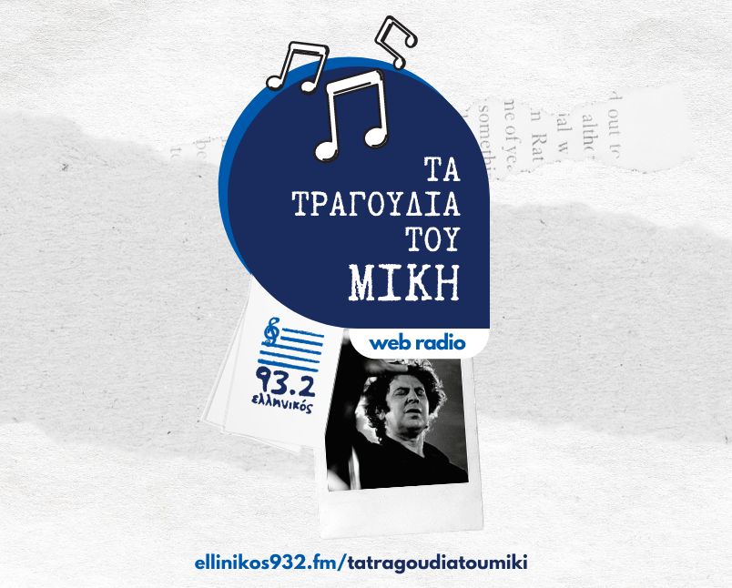 Ενα καινούργιο web radio μόνο με τραγούδια του Μίκη