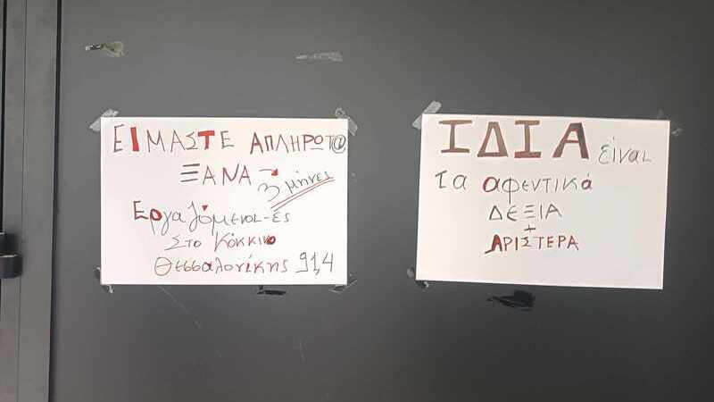 Επίσχεση εργασίας και κατασχέσεις από τους εργαζόμενους στον 105.5 Στο Κόκκινο