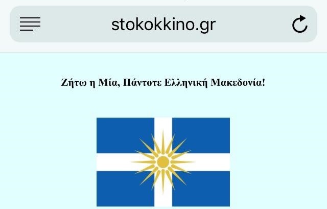 Χάκερ «χτύπησε» την ιστοσελίδα του 105.5 Στο Κόκκινο