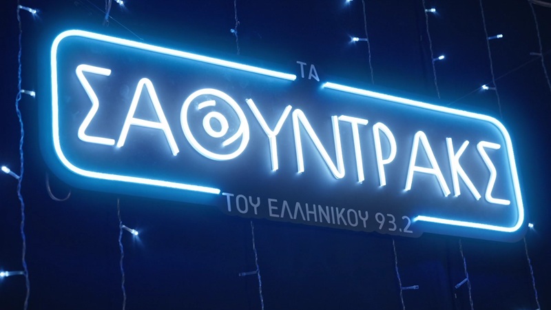 Τα «Σάουντρακς» του Ελληνικού 93.2 κάνουν πρεμιέρα με αφιέρωμα στον Άλκη Αλκαίο