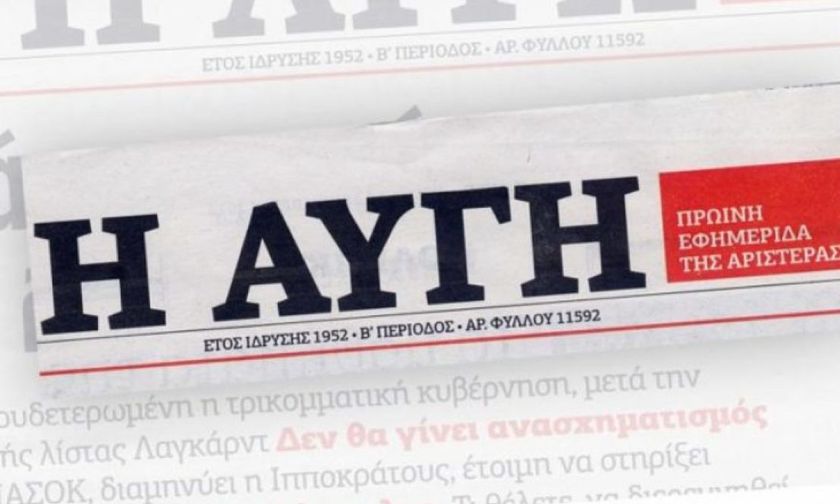 Ολη η «Αυγή» βγαίνει από το σπίτι